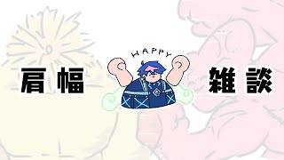 【🔴LIVE】肩 幅 雑 談 #1「まず、肩幅とは何か……（マッシブ）」【 #QZ86LIVE 】