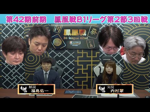 【麻雀】第42期前期鳳凰戦B１リーグSelect第２節３回戦