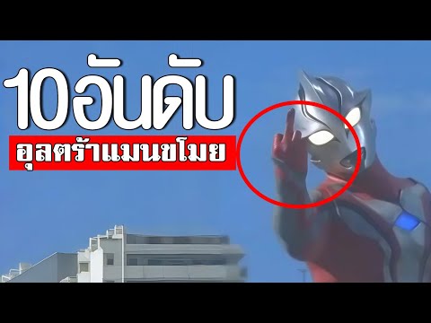 10อันดับอุลตร้าแมนขี้ขโมยTO