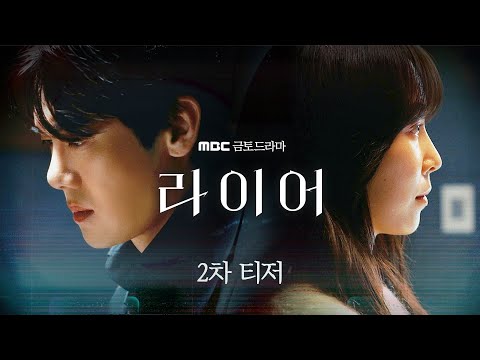 [<strong>라이어</strong> 2차 티저] 유연석X서현진, 둘 중 한 사람은 거짓말을 하고 있다, MBC 261030 방송