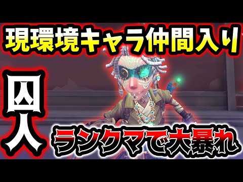 【第五人格】大会から急に流行り始めた囚人がランクマに必ず現れるレベルの人気キャラになりました【identityV】【アイデンティティV】