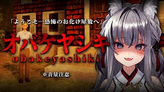 【オバケヤシキ】ムベンベラジオの続編…迷路のようなお化け屋敷で出口を探し出す【#稲荷いろは/のりプロ所属】
