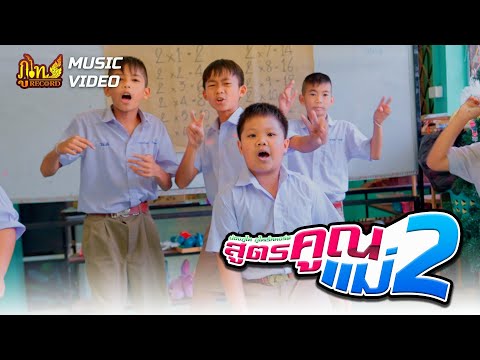 สูตรคูณของเธอx2-น้องภูไทภู