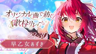 【#オリ曲で紡ぐ歌枠リレー】2日間ありがとう！あなたの運命の1曲に出会えましたか？【 #早乙女あずき  #vtuber  #Vsinger】