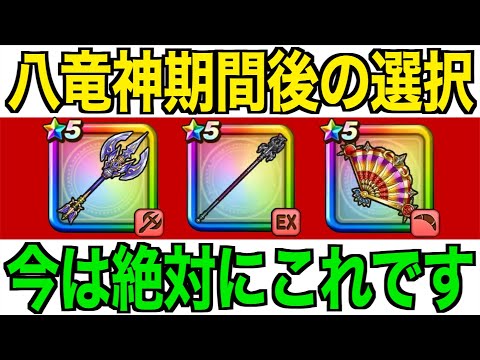 今どのガチャ引くべき?八竜神期間後の大事な選択です【ドラクエウォーク】【ドラゴンクエストウォーク】