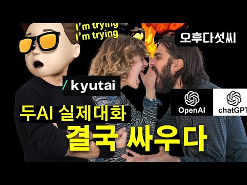 세계대결 🇫🇷 AI vs 🇺🇸 AI 🚀 충격 결말! Khutai Moshi와 OpenAI GPT4o 실시간 대화 | 오후다섯씨