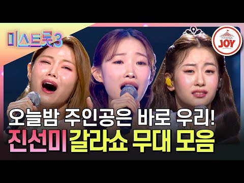 [#미스트롯3-갈라쇼] 점점 열기를 더해가는 갈라쇼! 축제의 피날레를 장식한 영광의 진선미 무대 모음♪ #TVCHOSUNJOY (TV CHOSUN 240328 방송)