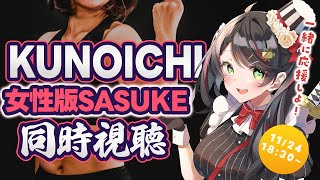 【同時視聴】「KUNOICHI 2025 秋」みんなで応援＆実況しよう！🔥【常世モコ】
