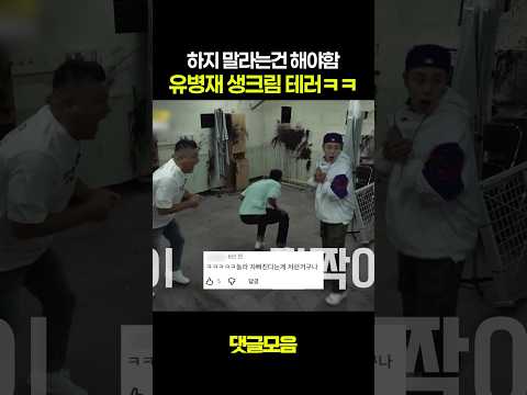 예능 신의 축복받은 <strong>유병재</strong> #댓글모음