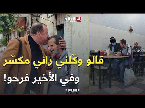 #حسين_الجيجلي دخل للمطعم وقال للسيد راني مكسر من يدي وكلني.. زعما يكون وكلو؟ 🤔 شوفو واش صرا للأخير 🤲