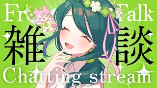 【雑談┆TALK】初見さんも常連さんもお久しぶりさんもいらっしゃい🍵【 #澄LIVE 】