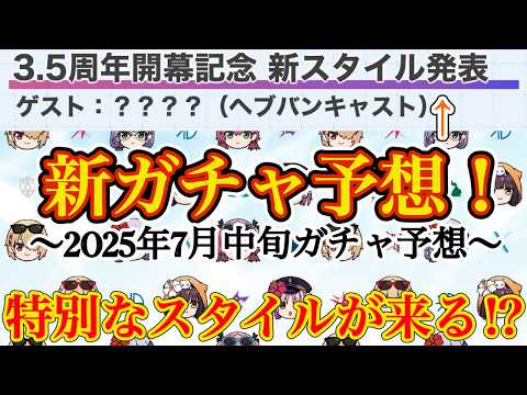 3.5周年開幕直前の新スタイル予想!✨ もう次のガチャが来ます!!【ヘブバン 新ガチャ予想】
