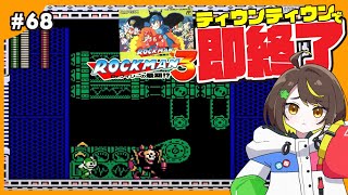 【即終了】#68　ロックマン3、ティウンティウンしたら配信即終了　#ファミコン　#だてこさん #レトロゲーム