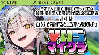 【 #VHSマイクラ 】常勝無敗、遂に自立【常勝無敗ぐぬぬ】