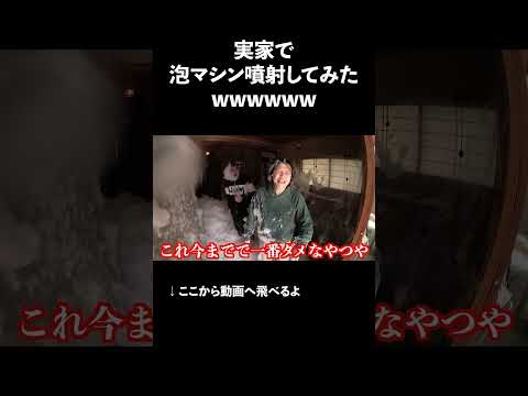 家族に泡マシン噴射してみたwwwwww