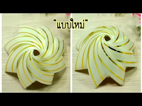 วิธีพับเหรียญโปรยทานแบบใหม่ วิธีพับเหรียญโปรยทานแบบใหม่