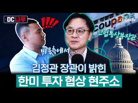 [DC나우] 미국 새 관세 체계 발동 임박…방미 김정관 인터뷰 풀영상