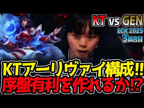 KTアーリヴァイ構成!!序盤有利を作れるか⁉｜KT vs GEN 3試合目 LCK2025夏【LoL実況解説】