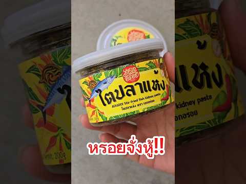 ไตปลาแห้งเอกอร่อยไม่เค็มโดดร