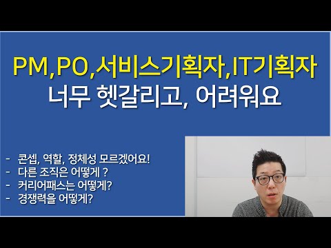 [IT업계이야기] PM,PO,서비스기획자,IT기획자 너무 헷갈리고, 어려워요.