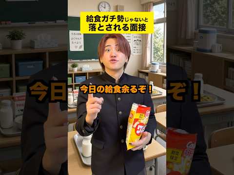 給食ガチ勢じゃないと落とされる面接