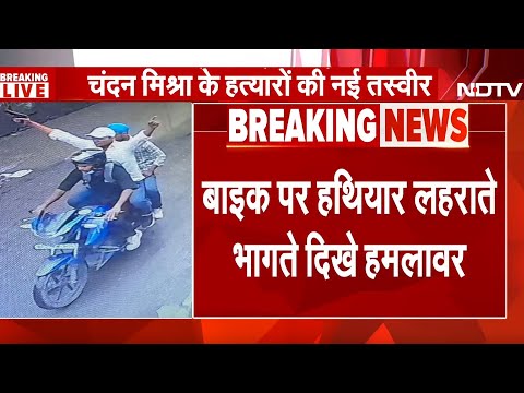 Patna Murder: Chandan Mishra के हत्यारों की नई तस्वीर, Paras Hospital से निकल लहराई बंदूक | Bihar