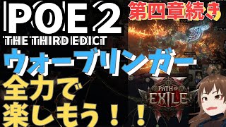 【Path of Exile 2】#62 ウォーブリンガーで燃やし尽くす【POE2/ポエ2/ゲーム実況】