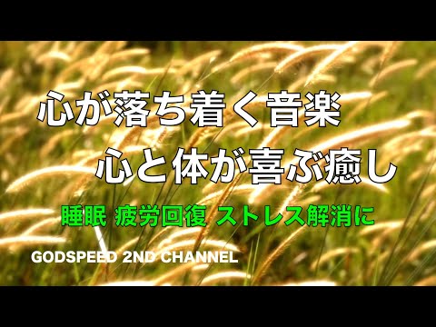 心が落ち着く音楽 心と体が喜ぶ癒し音楽 頭を空っぽにする音楽 余計なイライラやストレスがすーっと抜けていく 睡眠 疲労回復 ストレス解消などにも ヒーリングミュージック ストレス発散 ☆7