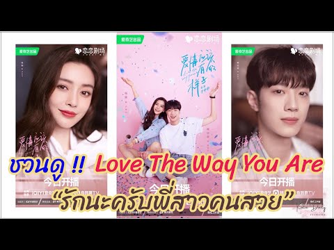 ชวนดู!!LoveTheWayYouAreร