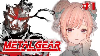 【METAL GEAR SOLID #1】全員○せば目撃者ゼロ！？【初見/ MGS/ MASTER COLLECTION版/ Vtuber】