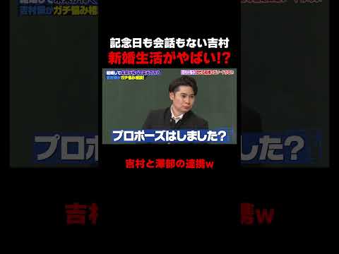 吉村の新婚生活がヤバすぎる #しくじり先生 #平成ノブシコブシ #吉村 #徳井 #ABEMA