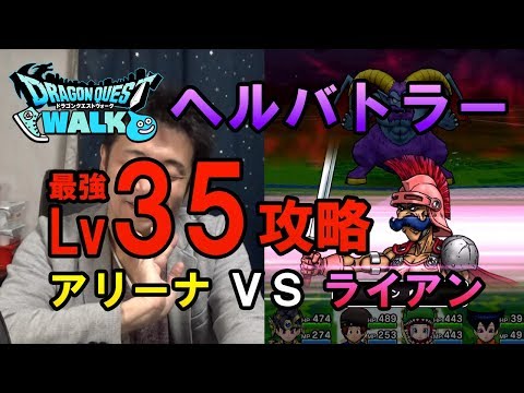 【ドラクエウォーク44！】最強ヘルバトラーLv35攻略！にアリーナとライアンで二度挑む！