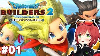 #01【ドラクエビルダーズ2】新しい冒険に行くぞぉ！【石狩あかり/あおぎり高校】