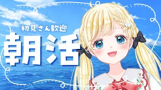 【朝活】華金だ❀おはようください！！【姫宮まいか / 新人Vtuber】