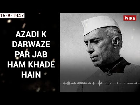 पंडित नेहरू का 15 अगस्त 1947 का 'किस्मत से एक बाज़ी' वाला ऐतिहासिक भाषण | #Idea_of_India