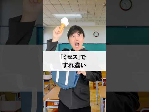 「ミセス」ですれ違い