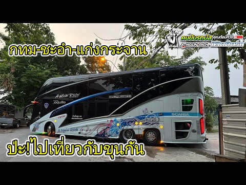 ป่ะ!ไปเที่ยวกับขุนกันทริปกทม-