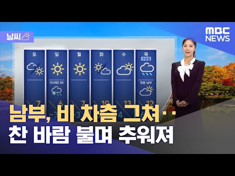 [날씨] 남부, 비 차츰 그쳐‥찬 바람 불며 추워져 (2023.11.10/뉴스투데이/MBC)