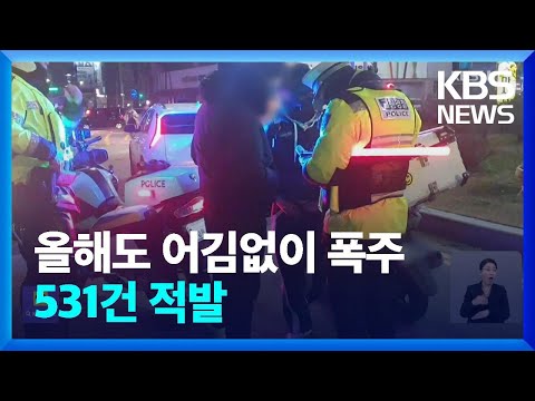 3·1절 폭주 단속…난폭·음주운전 등 전국 531건 적발 / KBS  2024.03.01.