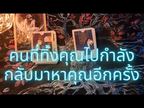 💖คนที่ทิ้งคุณไปกำลังกลับมาหาคุ