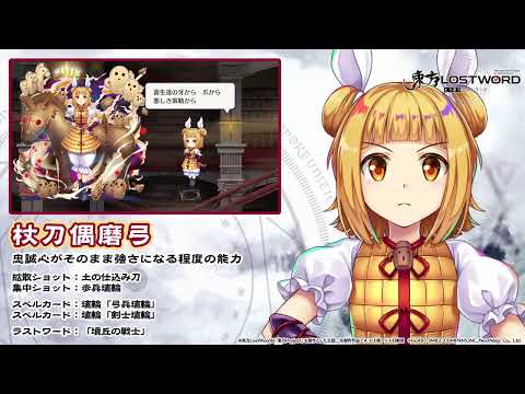 【東方LostWord】杖刀偶磨弓 紹介動画