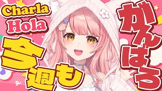 雑談/FreeTalk┊今週も生きててえらい✨初見さん大歓迎！/森野めるん/ライブ/個人勢vtuber
