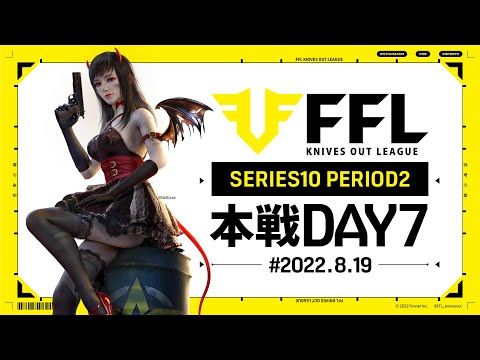 【荒野行動】FFL SERIES10 DAY7　解説 :仏　実況:V3