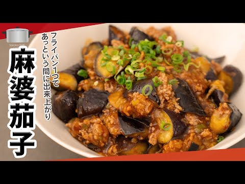 ステンレスフライパンでミンチはこう仕上げる!麻婆茄子