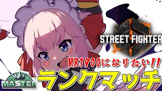 【#スト6 】アプデ前の駆け込みランク！　Mリリーちゃんで行くランクマッチじゃ！  MR1827～【千羽黒乃】