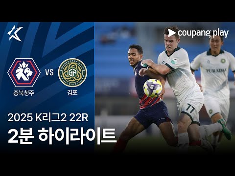 [2025 K리그2] 22R 충북청주 vs 김포 2분 하이라이트