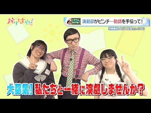 【こがけん、あのね!】演劇部がピンチ…勧誘を手伝って！高校生の悩みを解決！（2025/6/24）