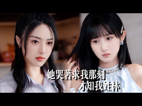 一口气看完【惹我你配嗎】不自量力！蠢貨室友當上準豪門媳，耀武揚威當衆羞辱’貧窮宿敵‘，翌日婚禮驚見她高坐林家至尊主位！她眼皮一抬‘滾出去’，斷送週家三代豪門路！