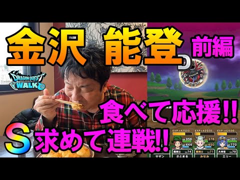 ドラクエウォーク613【金沢、能登を食べて応援！メガモン連戦して応援！異界の捕食者のＳを求めて（前編）】