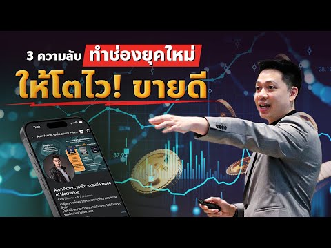 3ความลับทำช่อง(เพจ)ยุคใหม่ให